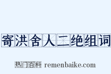 寄洪舍人二绝组词是什么意思的图片